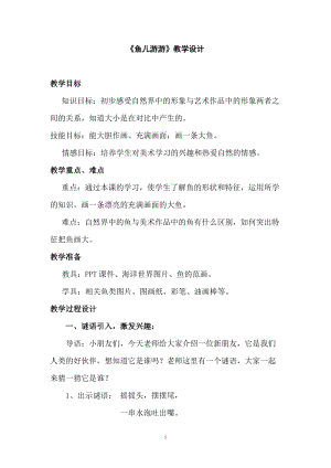 人教版一年級上冊美術8魚兒游游教案（甄老師公開課作品）.doc