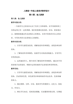人教版一年級上冊美術8《魚兒游游》教案（司老師公開課作品）.docx