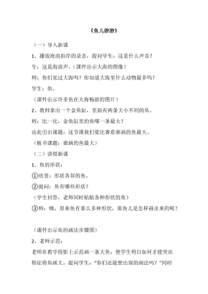 人教版一年級上冊美術8《魚兒游游》教案（葉老師公開課作品）.docx