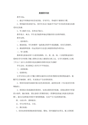 人教版一年級上冊美術6《美麗的印紋》教案（楊老師公開課作品）.doc