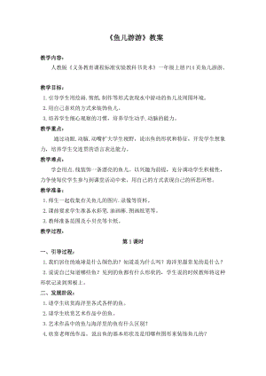 人教版一年級上冊美術8魚兒游游教案（儲老師公開課作品）.docx