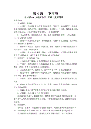 人教版一年級上冊美術4《下雨啦》教案（戚老師公開課作品）.doc