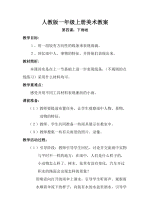 人教版一年級上冊美術4《下雨啦》教案（蘇老師公開課作品）.doc