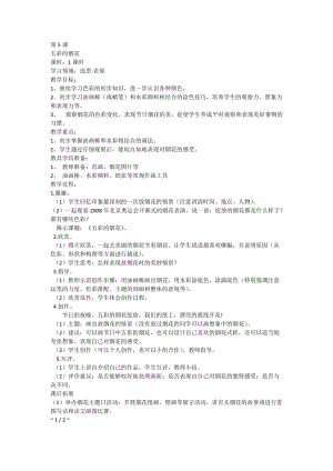 人教版一年級上冊美術5《五彩的煙花》教案（花老師公開課作品）.doc