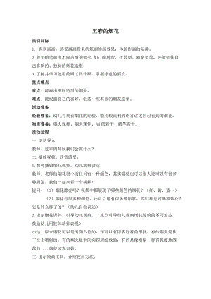 人教版一年級(jí)上冊(cè)美術(shù)5《五彩的煙花》教案（沈老師公開(kāi)課作品）.doc
