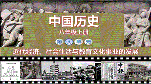人教部編版八年級(jí)上冊(cè)歷史第25課經(jīng)濟(jì)和社會(huì)生活的變化課件（教學(xué)）.pptx