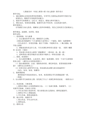 人教版一年級上冊美術(shù)8《魚兒游游》教案（龍老師公開課作品）.docx