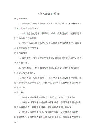 人教版一年級上冊美術8《魚兒游游》教案（谷老師公開課作品）.docx