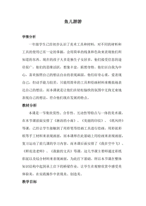 人教版一年級上冊美術8《魚兒游游》教案（武老師公開課作品）.docx