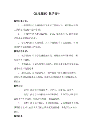 人教版一年級上冊美術8魚兒游游教案（景老師公開課作品）.docx