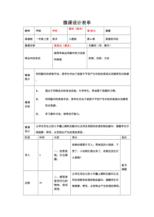 人教版一年級(jí)上冊(cè)美術(shù)6《美麗的印紋》教案（廉老師公開(kāi)課作品）.doc