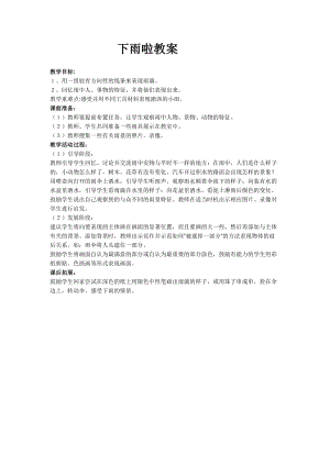 人教版一年級上冊美術4《下雨啦》教案（徐老師公開課作品）.docx