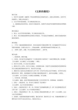 人教版一年級(jí)上冊(cè)美術(shù)5《五彩的煙花》教案（苗老師公開(kāi)課作品）.docx