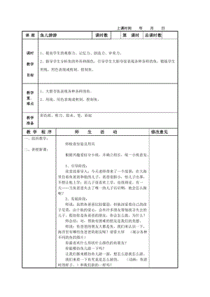 人教版一年級上冊美術8《魚兒游游》教案（袁老師公開課作品）.doc