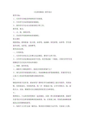 人教版一年級(jí)上冊美術(shù)5五彩的煙花教案（狄老師公開課作品）.doc