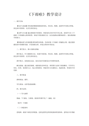 人教版一年級上冊美術4《下雨啦》教案（高老師公開課作品）.docx