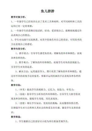 人教版一年級上冊美術8《魚兒游游》教案（柳老師公開課作品）.doc