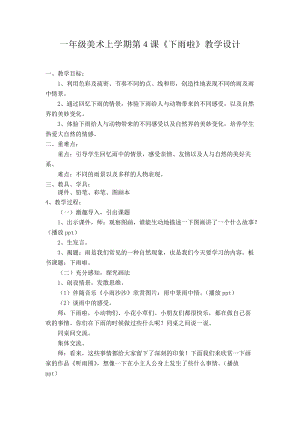 人教版一年級上冊美術4《下雨啦》教案（尤老師公開課作品）.doc