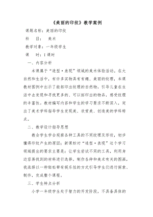 人教版一年級(jí)上冊(cè)美術(shù)6《美麗的印紋》教案（方老師公開(kāi)課作品）.doc