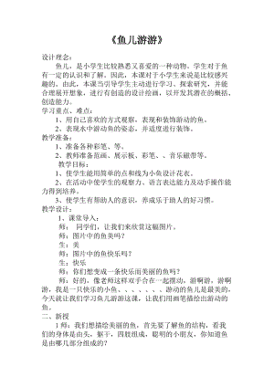 人教版一年級上冊美術8《魚兒游游》教案（席老師公開課作品）.doc