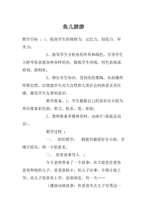 人教版一年級上冊美術8《魚兒游游》教案（曲老師公開課作品）.doc