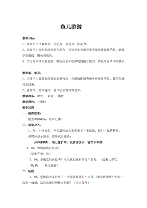 人教版一年級上冊美術8《魚兒游游》教案（廉老師公開課作品）.doc