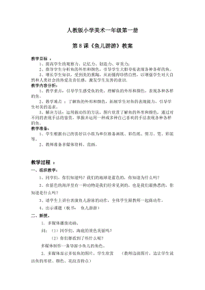 人教版一年級上冊美術8《魚兒游游》教案（經老師公開課作品）.doc
