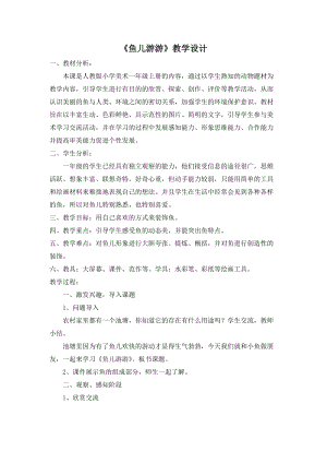 人教版一年級上冊美術8《魚兒游游》教案（松老師公開課作品）.docx