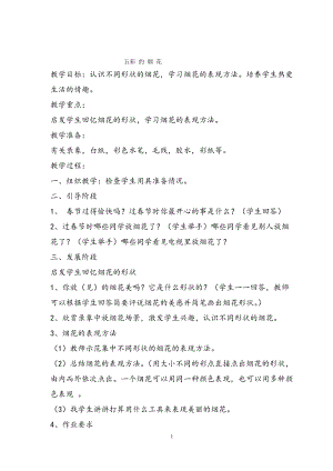 人教版一年級上冊美術5《五彩的煙花》教案（馮老師公開課作品）.doc