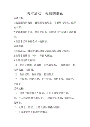 人教版一年級(jí)上冊(cè)美術(shù)5《五彩的煙花》教案（畢老師公開(kāi)課作品）.doc
