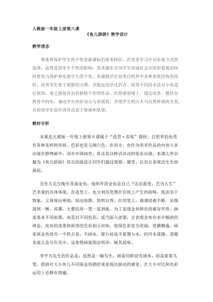 人教版一年級上冊美術8《魚兒游游》教案（欒老師公開課作品）.docx