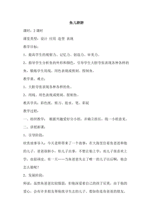 人教版一年級上冊美術8《魚兒游游》教案（季老師公開課作品）.doc