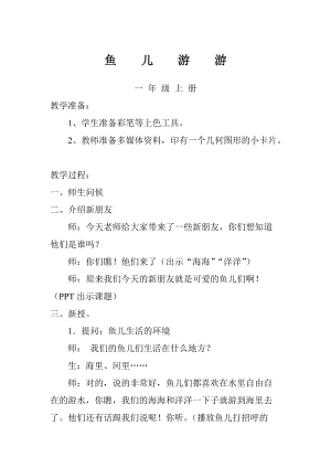 人教版一年級上冊美術8《魚兒游游》教案（皮老師公開課作品）.doc
