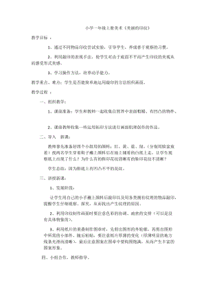 人教版一年級上冊美術6《美麗的印紋》教案（蘇老師公開課作品）.docx