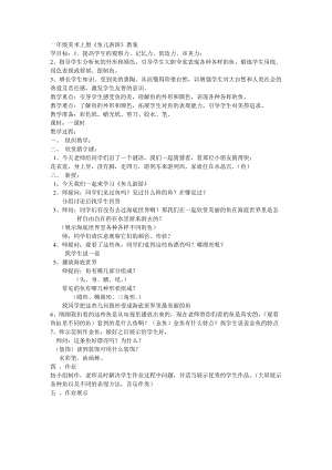 人教版一年級上冊美術8《魚兒游游》教案（周老師公開課作品）.doc