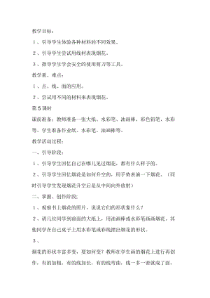 人教版一年級(jí)上冊(cè)美術(shù)5《五彩的煙花》教案（滕老師公開(kāi)課作品）.docx