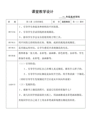 人教版一年級(jí)上冊(cè)美術(shù)5《五彩的煙花》教案（尹老師公開(kāi)課作品）.doc