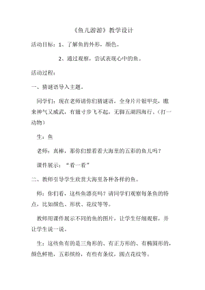 人教版一年級上冊美術8《魚兒游游》教案（鄂老師公開課作品）.docx