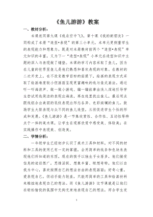 人教版一年級上冊美術8《魚兒游游》教案（懷老師公開課作品）.docx