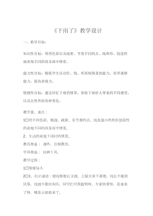 人教版一年級上冊美術4《下雨啦》教案（姜老師公開課作品）.doc