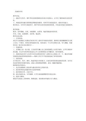 人教版一年級(jí)上冊(cè)美術(shù)6美麗的印紋教案（俞老師公開(kāi)課作品）.doc