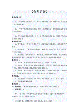 人教版一年級上冊美術8《魚兒游游》教案（元老師公開課作品）.doc