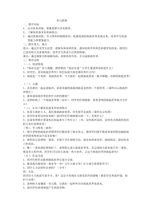 人教版一年級上冊美術8《魚兒游游》教案（賀老師公開課作品）.doc