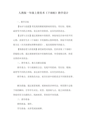 人教版一年級上冊美術4《下雨啦》教案（史老師公開課作品）.doc