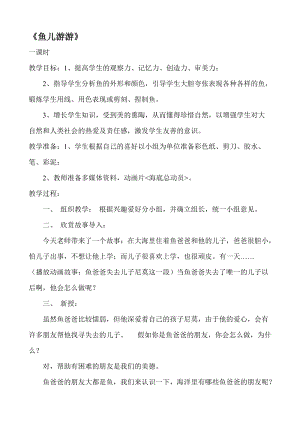人教版一年級上冊美術8《魚兒游游》教案（韋老師公開課作品）.doc