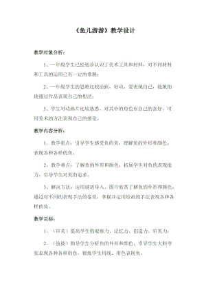 人教版一年級上冊美術8《魚兒游游》教案（蘇老師公開課作品）.doc