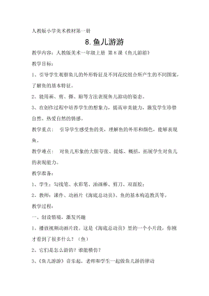 人教版一年級上冊美術8《魚兒游游》教案（明老師公開課作品）.doc
