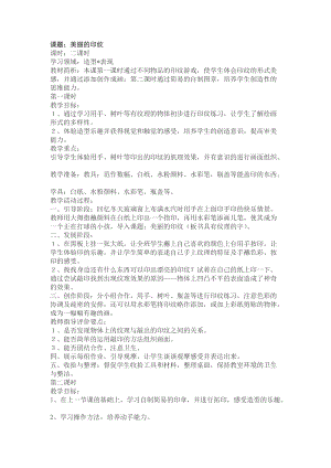 人教版一年級上冊美術6《美麗的印紋》教案（秦老師公開課作品）.docx