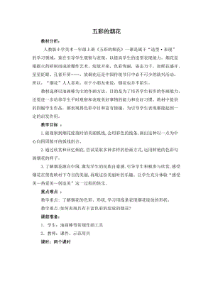 人教版一年級上冊美術5《五彩的煙花》教案（湛老師公開課作品）.docx