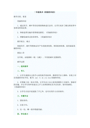 人教版一年級上冊美術6《美麗的印紋》教案（金老師公開課作品）.docx
